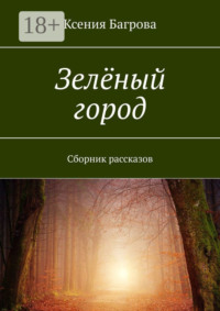 Зелёный город. Сборник рассказов