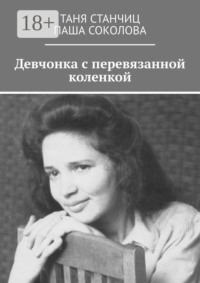 Девчонка с перевязанной коленкой