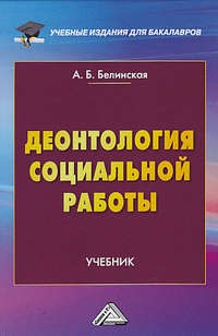 Деонтология социальной работы