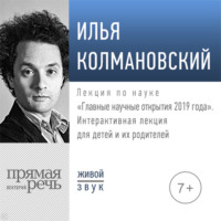 Лекция «Главные научные открытия 2019 года. Лекция для детей»