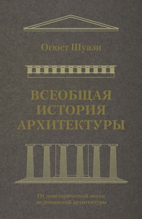 Всеобщая история архитектуры. От доисторической эпохи до романской архитектуры