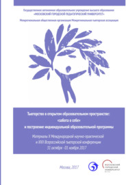 Тьюторство в открытом образовательном пространстве. «Забота о себе» и построение индивидуальной образовательной программы