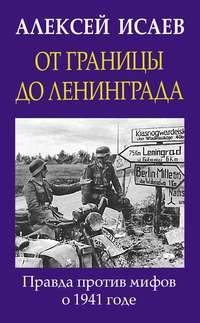 От границы до Ленинграда. Правда против мифов о 1941 годе