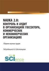 NAUKA 2.0. Контроль и аудит в организациях госсектора, коммерческих и некоммерческих организациях. (Аспирантура, Магистратура). Сборник статей.