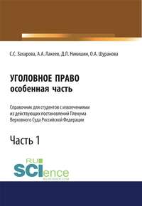 Уголовное право. Особенная часть. Часть 1