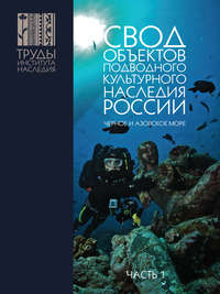 Свод объектов подводного культурного наследия России. Часть 1. Чёрное и Азовское моря