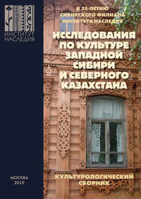 Исследования по культуре Западной Сибири и Северного Казахстана