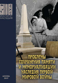 Проблемы сохранения памяти и мемориализации наследия Первой мировой войны