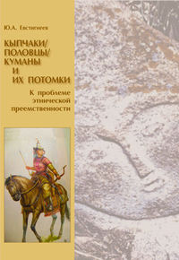 Кыпчаки / половцы / куманы и их потомки. К проблеме этнической преемственности