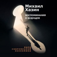 Воспоминания о будущем. Идеи современной экономики