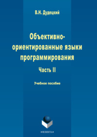 Объектно-ориентированные языки программирования. Часть 2