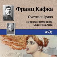 Охотник Гракх