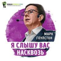 Я слышу вас насквозь. Марк Гоулстон. Обзор