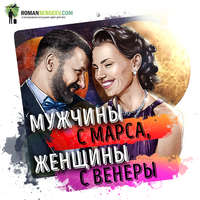 Мужчины с Марса, женщины с Венеры. Джон Грэй. Обзор