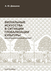 Визуальные искусства в ситуации глобализации культуры: институциональный аспект