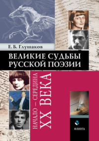 Великие судьбы русской поэзии: начало – середина ХХ века