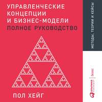 Управленческие концепции и бизнес-модели