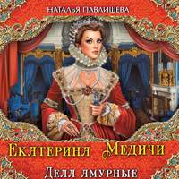 Екатерина Медичи. Дела амурные