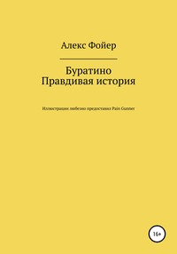 Буратино. Правдивая история