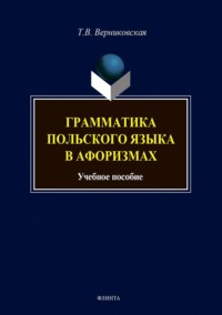 Грамматика польского языка в афоризмах