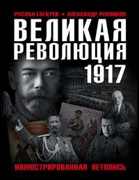 Великая Революция 1917 года. Иллюстрированная летопись