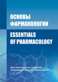 Основы фармакологии / Essentials of Pharmacology