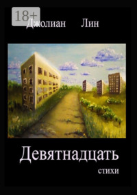 Девятнадцать