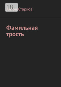 Фамильная трость