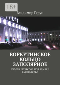 Воркутинское кольцо Заполярное. Работа шахтёров под землёй в Заполярье
