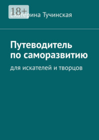 Путеводитель по саморазвитию. Для искателей и творцов