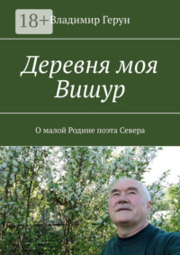 Деревня моя Вишур. О малой Родине поэта Севера