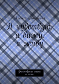 Я чувствую, я вижу, я живу. Философские стихи и песни