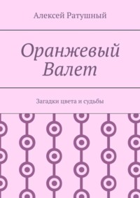 Оранжевый Валет. Загадки цвета и судьбы