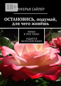 Остановись, подумай, для чего живёшь. Роман в трёх томах. Издаётся на русском языке
