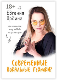 Современные вокальные техники? Как помочь тем, кому медведь на ухо наступил