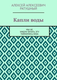 Капли воды. Мы не умеем читать эту тайнопись неба