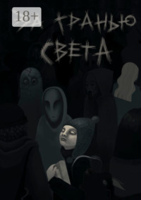 За гранью света