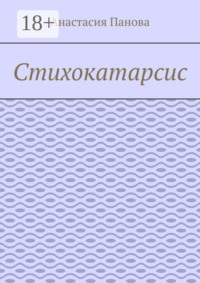 Стихокатарсис