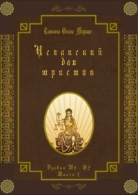 Испанский для юристов. Уровни В2—С2. Книга 2