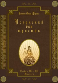 Испанский для юристов. Уровни В2—С2. Книга 3