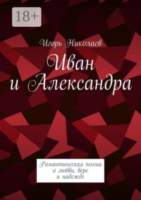 Иван и Александра. Романтическая поэма о любви, вере и надежде
