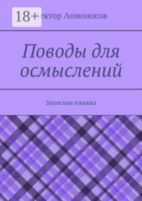Поводы для осмыслений. Записная книжка