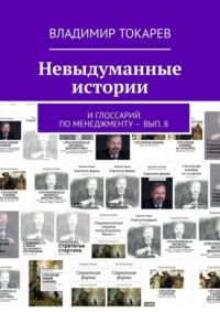 Невыдуманные истории. И глоссарий по менеджменту – вып. 8