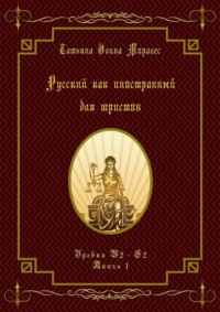 Русский как иностранный для юристов. Уровни В2—С2. Книга 1