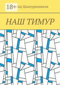 Наш Тимур