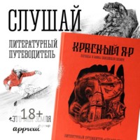 Красный Яр. Это моя земля. Литературный путеводитель