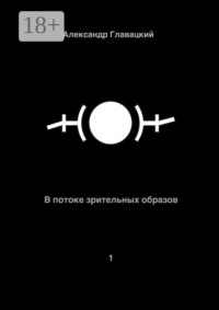 В потоке зрительных образов – 1