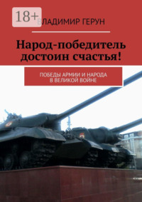 Народ-победитель достоин счастья! Победы армии и народа в великой войне