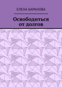 Освободиться от долгов. Выход есть