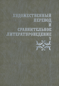 Художественный перевод и сравнительное литературоведение. V